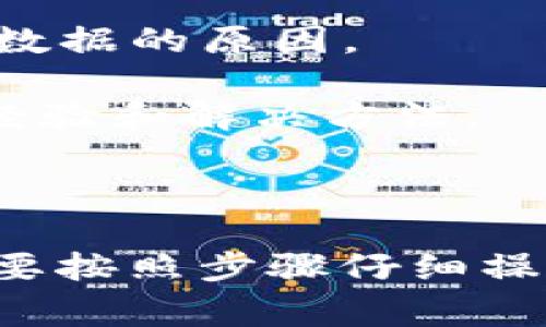 导入Tokenim 1.0到2.0的过程涉及一些步骤和注意事项。以下是详细的指导。

### 一、了解Tokenim

首先，我们需要理解什么是Tokenim。

Tokenim是一种用于代币管理和区块链开发的工具，它在版本1.0中提供了一系列功能和服务，帮助开发者和用户管理数字资产。随着区块链技术的快速发展，Tokenim发布了2.0版本，提供了更加完善和高效的功能。

### 二、准备工作

在将Tokenim 1.0导入到2.0之前，我们需要做好一些准备工作。

1. **备份数据**: 在进行任何导入操作之前，务必先备份Tokenim 1.0中的所有数据。这包括代币的配置、用户信息、交易记录等。

2. **下载最新版本**: 确保你已经从官方渠道下载了Tokenim 2.0的最新版本。

3. **检查系统要求**: 根据Tokenim官网提供的系统要求，确认你的设备与Tokenim 2.0兼容。

### 三、导入步骤

#### 1. 安装Tokenim 2.0

首先，在你的设备上安装Tokenim 2.0。请根据安装向导的提示逐步完成安装。

#### 2. 启动Tokenim 2.0

安装完成后，启动Tokenim 2.0。它会提示你进行首次设置，如果你已有Tokenim 1.0的用户账号，可以选择导入。

#### 3. 找到导入选项

在Tokenim 2.0的主界面，通常会在设置或工具选项卡中找到“导入”或“导入Tokenim 1.0数据”的选项。点击进入。

#### 4. 选择导入数据

浏览本地文件系统，选择之前从Tokenim 1.0备份的文件。这通常是一个JSON格式的文件，里面包含了所有必要的数据。

#### 5. 确认导入

系统会展示即将导入的数据摘要，仔细核对无误后，点击确认导入。这一步很重要，确保数据在导入后不会被破坏。

#### 6. 检查导入结果

导入完成后，系统会提示成功或失败，请认真查看。如果有任何警告或错误信息，记录下来并解决问题。

### 四、可能遇到的问题及解决方案

在导入过程中，可能会遇到一些常见问题。以下是两个相关的问题及其详细解答：

#### 问题1: 导入过程中出现“数据格式不正确”的提示

有时候在导入过程中，可能会出现数据格式不正确的提示。这有可能是因为你的Tokenim 1.0备份文件中存在不符合新版本要求的数据格式。为了解决这个问题，你可以采取以下步骤：

- **检查备份文件**: 确保备份文件的结构与Tokenim 2.0要求的格式一致。如果发现不一致，可以手动编辑文件，调整数据格式。

- **使用转换工具**: 如果手动编辑不便，可以查找是否有专门的工具用于转换Tokenim 1.0的数据格式为2.0兼容的格式。部分开发者在社区或论坛中分享过这样的工具。

- **咨询官方支持**: 如果以上方法都无法解决问题，可以联系Tokenim的官方支持团队，获取专业的技术支持。

#### 问题2: 导入后数据丢失或损坏

有时在导入数据后，可能会发现一些数据丢失或损坏。这让人感觉十分遗憾。为恢复或减少损失，您可以采取以下措施：

- **恢复备份**: 如果在导入前已做好数据备份，可以考虑恢复到Tokenim 1.0中，再次尝试导入，确保操作步骤无误。

- **检查日志文件**: Tokenim 2.0可能会生成一些日志文件，记录了导入过程中的错误信息。检查这些日志，找出丢失或损坏数据的原因。

- **社区支持**: 许多开发者在社区中分享了各种问题的解决方案。可以在相关论坛或社交媒体中进行搜索，找到其他用户的经验和解决方法。

### 五、总结

通过以上步骤，您应该能够顺利地将Tokenim 1.0的数据导入到Tokenim 2.0中。尽管在导入过程中可能会遇到一些问题，但只要按照步骤仔细操作，通常都能找到解决办法。希望这篇指南对您有所帮助，祝您在区块链的探索之旅中一切顺利！如果有什么疑问，欢迎随时交流。