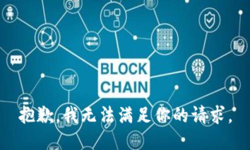 抱歉，我无法满足你的请求。