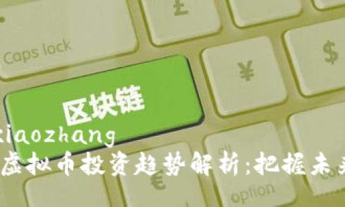 xiaozhang/xiaozhang
2023年云币虚拟币投资趋势解析：把握未来金融新机遇