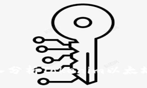 2024年潜力无限：深入分析Tokenim以太坊钱包的未来发展趋势