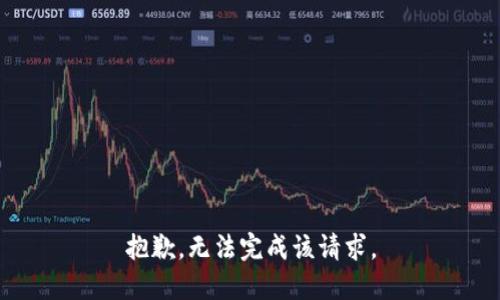 抱歉，无法完成该请求。