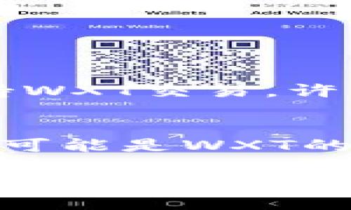 WXT虚拟币是一个相对较新的加密货币，属于数字货币的范畴。它由Wirex公司推出，主要旨在为用户提供一个便捷的支付方式和资产管理工具。以下是关于WXT虚拟币的详细介绍，包括其功能、用途、优势以及未来发展方向。

什么是WXT虚拟币？
WXT是Wirex平台的原生代币，旨在用户的交易体验。Wirex是一家在线金融平台，提供数字货币钱包、加密货币交易以及传统货币的管理服务。WXT代币在Wirex平台内充当“桥梁”，使用户能够更轻松地进行跨境支付和兑换，并享受一定的优惠。

WXT虚拟币的功能与用途
WXT虚拟币不仅仅是一种加密货币，它还具有多种实用功能。以下是WXT的几个主要用途：
ul
    listrong交易手续费减免：/strong持有WXT可减少在Wirex平台上进行交易时的手续费，这对频繁交易的用户无疑是一个巨大的吸引力。/li
    listrong忠诚计划：/strongWXT用户可以通过积分系统获得额外的奖励，这些积分可以进一步兑换为WXT代币，形成良性的循环。/li
    listrong跨境支付：/strong由于WXT支持多种货币的兑换，用户可以更轻松地进行国际支付，降低了汇率风险和交易成本。/li
    listrong消费与投资：/strongWXT不仅可以在Wirex平台上消费，用户也可以将其视为一种投资财产，期待其增值。/li
/ul

WXT的优势
与其他加密货币相比，WXT有几个独特的优势：
ul
    listrong安全性：/strong作为Wirex的一部分，WXT受到了严格的安全协议保护，确保用户资产安全。/li
    listrong流动性：/strong由于Wirex的推广和支持，WXT的流动性相对较高，用户可以轻松交易。/li
    listrong用户友好：/strongWirex提供易于使用的界面和功能，使得新手用户也能快速上手。/li
/ul

WXT的未来发展趋势
对于任何一种虚拟货币来说，未来的发展趋势都值得关注。对于WXT，我们可以预见以下几点：
ul
    listrong生态系统扩展：/strong随着Wirex不断发展，WXT可能会在更多的应用场景中使用，形成一个更为广泛的生态系统。/li
    listrong合作伙伴关系：/strongWirex可能会与更多的商家合作，使得WXT能在更广泛的支付场合中使用，从而提升其市场认可度。/li
    listrong技术创新：/strong持续的技术更新和将进一步提升WXT的交易效率和安全性。/li
/ul

可能相关的问题

h41. WXT虚拟币的交易平台有哪些？/h4
目前，WXT主要通过Wirex平台进行交易和管理。不过，随着WXT的知名度提升，可能会有其他大型交易平台逐步支持WXT交易。许多用户都在关注是否会出现更多的交易所接入这一代币，真心希望未来能在更多平台上便捷地买卖WXT。

h42. WXT的未来竞争对手有哪些？/h4
WXT在市场上并非孤军奋战，尤其是在加密货币领域，竞争对手层出不穷。像USDT、BTC、以及其他一些支付类代币都可能是WXT的竞争对手。随着市场的不断变化，真有点遗憾，希望WXT能够在竞争中不断提高自己的优势，成为用户更青睐的选择。

总之，WXT虚拟币作为Wirex平台的重要构成部分，有着广阔的前景。无论是用于支付、交易还是投资，WXT都在不断地提升自身价值。希望未来能够看到更多用户加入WXT的生态体系。