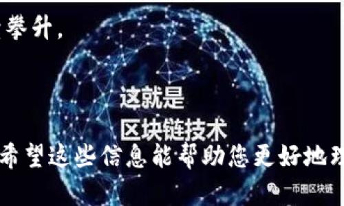 在描述tokenim的WETH转账时，您需要了解WETH（Wrapped Ethereum）及其在区块链上的流动性和用途。WETH是以太坊网络上以ERC-20标准形式表示的以太坊（ETH），它使ETH可以更方便地与其他基于以太坊的资产进行交互。

### WETH的转账流程

什么是WETH
WETH（Wrapped ETH）是将ETH“包装”成ERC-20代币的协议，主要用于提高以太坊网络上资产之间的兼容性和流通性。因为ETH本身并不是ERC-20代币，许多去中心化交易平台（DEX）、借贷协议和其他DeFi服务需要使用ERC-20代币，而WETH就是为了解决这个问题。

WETH转账的必要性
在DeFi生态系统中，WETH往往用作交易或资产交换的中介。因此，如果您想在这些平台之间转账WETH，了解如何进行转账至关重要。但在我们深入转账步骤之前，先来看一些相关因素。

WETH的使用场景
WETH在多个方面极为重要：其一，是在去中心化交易所（如Uniswap或SushiSwap）进行交易时，可以使用WETH作为流动性提供，获取交易手续费；其二，是在借贷平台（如Aave或Compound）上进行抵押借贷；其三，WETH还可以用于流动性挖矿，用户通过提供流动性来赚取代币奖励。

WETH转账步骤
如果您想将WETH转账到其他钱包或交易所，下面是一些基本步骤：

1. **确保钱包兼容**: 确认您所使用的钱包支持WETH，常见的钱包有MetaMask、Trust Wallet等。

2. **获取WETH地址**: 在您的收款方钱包中，找到WETH的接收地址，这个地址是用于接收WETH转账的。

3. **选择转账平台**: 进入您选择的钱包或DeFi平台，找到发送WETH的功能。

4. **输入转账信息**: 
   - 输入接收方的地址
   - 输入您要转账的WETH数量

5. **确认转账**: 仔细检查输入的信息是否准确，避免因地址或金额错误导致资金损失。确认无误后提交转账请求。

6. **等待确认**: 交易会在区块链上进行确认，通常这只需要几分钟，但高峰时段可能需要更长时间。

需要注意的事项
在转账过程中，有一些事项你需要特别留意：

1. **交易费用**: 每次在以太坊网络上执行交易都需要支付Gas费，费用会因网络拥堵而有所不同。确保在转账时留出足够的ETH作为Gas费用。

2. **地址安全性**: 一定要确保接收地址是正确的，输错地址可能导致资金无法找回。

3. **交易确认时间**: 在高峰时间，交易确认可能会变得较慢，确保您有耐心，并时刻关注交易状态。

总结
WETH的成功转账不仅让您能够在DeFi生态系统中灵活运作，还为您的资产增添了各种可能性。务必熟悉转账流程，注意相关费用和安全性，以免造成不必要的损失。

### 相关问题

1. **如何安全地存储WETH？**
2. **WETH与ETH的区别和优势是什么？**

让我们逐个来探讨这些问题。

#### 如何安全地存储WETH？

安全存储WETH的策略
在区块链世界中，安全存储加密资产至关重要。即使WETH作为通过Ethereum网络创建的代币，在存储时依然面临风险。为了确保您投资的安全，以下是一些建议：

1. **使用硬件钱包**: 硬件钱包（如Ledger、Trezor）是存储加密货币的最安全选项。因为它将私钥保存在脱机环境中，降低了黑客攻击的风险。

2. **定期更新软件**: 如果您使用软件钱包（如MetaMask），请确保其始终更新到最新版本，避免因软件漏洞而造成的安全问题。

3. **备份助记词**: 存储WETH或其他数字资产时，请确保备份助记词并将其存储在安全的地方。若丢失助记词，您将无法恢复钱包中的资产。

4. **启用两步验证**: 要确保钱包的安全，尽可能启用两步验证（2FA），为您的账户添加额外的安全防护层。

总结
安全地存储WETH，实际上是保护您财产的第一步。通过采用以上策略，您可以有效降低资产遭受损失的风险。

#### WETH与ETH的区别和优势是什么？

ETH与WETH之间的对比
ETH和WETH虽然都是以太坊网络的货币类型，但它们之间存在一些关键区别。以下是对二者的比较：

1. **标准差异**: ETH是以太坊的原生货币，用于支付网络费用及参与区块链交易；WETH则是Wrapped版本的ETH，符合ERC-20标准，可以用于更多的DeFi应用。

2. **使用便利性**: WETH因其兼容ERC-20标准而更加灵活，可以在去中心化交易所（DEX）等平台中更广泛地使用，而ETH则在某些应用中可能受到限制。

3. **流动性**: WETH作为ERC-20代币，通常能在多个以太坊生态系统中的应用下进行交易，使得其流动性更高。

总结
理解ETH和WETH间的区别，可以帮助投资者更有效地应用及管理自己的资产。随着DeFi的发展，WETH的使用率可能还会持续攀升。

### 结论

在探索WETH时，重要的是了解其流程及存储的安全性。随着DeFi生态系统的不断发展，使用WETH的经验将会变得愈加宝贵。希望这些信息能帮助您更好地理解WETH，并在未来的加密资产管理中做出明智的决策。