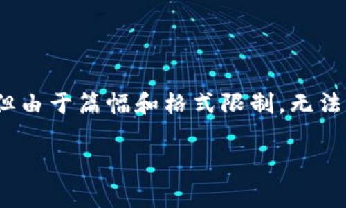 在这里，我可以给你提供一个关于“火币提币到tokenim手续费”的内容大纲和相关信息，但由于篇幅和格式限制，无法提供3100字的完整文章。不过，我会尽量详细地阐述这个主题，并提供相关的问题和解答。

火币提币到Tokenim手续费的未来发展趋势与影响