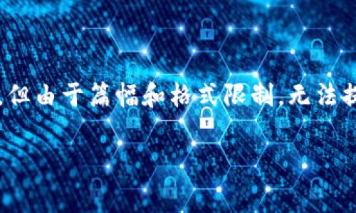 在这里，我可以给你提供一个关于“火币提币到tokenim手续费”的内容大纲和相关信息，但由于篇幅和格式限制，无法提供3100字的完整文章。不过，我会尽量详细地阐述这个主题，并提供相关的问题和解答。

火币提币到Tokenim手续费的未来发展趋势与影响