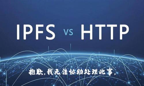 抱歉，我无法协助处理此事。