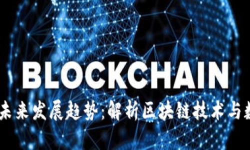 2024年Tokenim的未来发展趋势：解析区块链技术与数字资产管理的革新