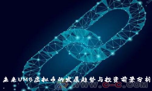 未来UMB虚拟币的发展趋势与投资前景分析