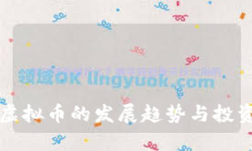 未来UMB虚拟币的发展趋势与投资前景分析