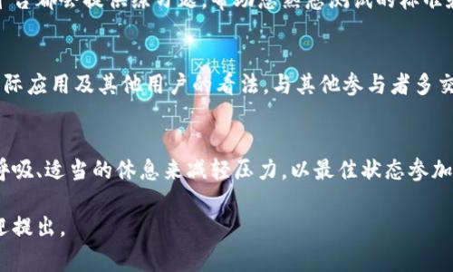 为了通过tokenim测评，您需要了解该测评的内容和要求，通常涉及一些项目相关的知识和技能。以下是一些建议，帮助您顺利通过测评：

### 1. 了解测评的内容
首先，您需要清楚tokenim测评涵盖的主题和内容。建议提前查看官方的文档和指南，以了解测评的重点。

### 2. 学习相关知识
在准备测评时，要对与tokenim相关的技术、市场动态、项目背景等进行深入学习。阅读相关书籍、研究论文、白皮书等，可以帮助您提高对该领域的理解。

### 3. 做好实践准备
通过模拟练习或测试，了解测评的格式和类型。许多平台都会提供练习题，帮助您熟悉测试的标准和要求。

### 4. 参与社区讨论
在与相关项目或技术社区互动时，您能更好地了解实际应用及其他用户的看法。与其他参与者多交流，也能帮助您获取更多信息。

### 5. 调整心态
临近测评时，保持冷静的心态非常重要。可以通过深呼吸、适当的休息来减轻压力，以最佳状态参加测评。

如果您还有其它具体问题，或者想了解相关内容，欢迎提出。