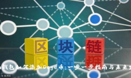 Tokenim钱包如何添加Doge币：一步一步指南与未来发展趋势