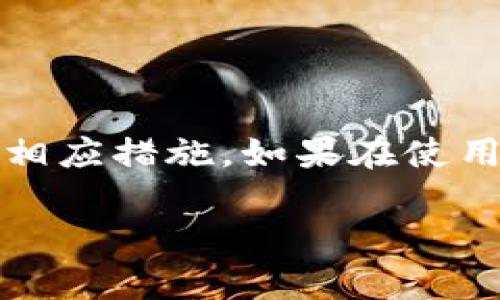 关于“小米手机怎么下载tokenim”的问题，首先，我们需要明确“tokenim”具体是指什么类型的应用或服务。一般来说，TokenIM可能指的是一种数字货币钱包或者DApp（去中心化应用）。小米手机作为一款受欢迎的智能手机，其应用下载方式与其他安卓手机类似，下面提供一些一般步骤说明，帮助你找到并下载TokenIM。

### 步骤一：检查小米手机的网络连接
首先，确保你的手机已经连接到稳定的网络，这可以是Wi-Fi或移动数据。在下载应用程序时，良好的网络连接可以避免下载中断或失败的情况。

### 步骤二：打开小米应用商店
小米手机自带小米应用商店，你可以在手机主屏幕上找到这个图标。点击打开它。

### 步骤三：搜索TokenIM
在小米应用商店的搜索框中输入“TokenIM”，然后点击搜索。如果有相关应用出现，你可以进一步查看其详细信息。

### 步骤四：下载并安装
找到TokenIM后，点击“下载”或“安装”按钮，系统会自动下载并安装此应用。在下载过程中，请耐心等待，这可能需要一些时间。

### 步骤五：打开应用并注册/登录
下载完成后，你可以在手机桌面上找到TokenIM的图标，点击打开应用。根据需要注册新账户或登录已有账户，开始使用。

### 可能出现的问题及解决方案

#### h4问题一：TokenIM在小米应用商店中找不到/h4
如果在小米应用商店中没有找到TokenIM，可能是因为该应用未在中国区上线或被屏蔽。在这种情况下，可以考虑以下解决方案：
ul
listrong尝试使用第三方应用商店：/strong可以尝试在其他安卓应用市场下载，比如豌豆荚、应用宝等。/li
listrong访问官方网站：/strong一些数字货币相关的应用会在其官网下载APK安装包。请确保从官方网站下载，以防恶意软件。/li
listrong检查地区限制：/strong如果你身处中国大陆，可能会受到地区限制。考虑使用VPN服务更改你的网络位置。/li
/ul

#### h4问题二：安装后应用无法正常运行/h4
对于数字货币应用，安全性至关重要。如果TokenIM安装后无法正常运行，可以尝试以下措施：
ul
listrong检查系统更新：/strong确保你的手机操作系统是最新版本，过时的系统可能导致应用不兼容。/li
listrong清除缓存：/strong尝试在设置中找到TokenIM应用，清除其缓存和数据，这有时可以解决启动问题。/li
listrong联系客户支持：/strong如果以上方法无效，可以通过TokenIM的官方网站或社交媒体联系他们的客户支持，获取进一步帮助。/li
/ul

### 总结
在小米手机上下载TokenIM并不复杂，只需按照上述步骤操作即可。然而，由于TokenIM可能受地区限制或兼容性问题影响，用户需根据实际情况采取相应措施。如果在使用过程中遇到问题，千万不要着急，以上的解决方案也许能帮助你顺利解决。真心希望你能顺利下载并体验TokenIM带来的便利，不再被信息锁住！

希望以上信息对你在小米手机上下载TokenIM能够有所帮助。如果你有其他任何问题，欢迎随时询问！