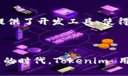 # Tokenim 原理解析

## 1. 什么是 Tokenim？

Tokenim 是一种基于区块链技术的标记（Token）管理和交易的方案。它允许用户在区块链上创建、管理和交易各种数字资产，依赖于智能合约和去中心化的网络来确保安全性和透明度。通过这种方式，Tokenim 使得数字资产的流通更加便捷，同时减少了中介带来的成本和风险。

## 2. Tokenim 的工作原理

### 2.1 区块链技术基础

Tokenim 的核心在于区块链技术。区块链是一种分布式的账本技术，不同节点参与者共同维护和记录交易信息。每一笔交易都会被打包成一个区块，按时间顺序链接形成区块链，确保数据的不可篡改和透明性。

### 2.2 智能合约

智能合约是一段存储在区块链上的自动执行的代码。Tokenim 使用智能合约来定义资产的特性、交易规则以及用户的权利和义务。当用户进行交易时，智能合约会根据事先设定的条件自动执行交易，无需中介的介入。

### 2.3 资产的标记化

在 Tokenim 中，用户可以将实物资产（如房地产、艺术品）或虚拟资产（如游戏道具、数字货币）进行标记化。这种标记化可以将资产细化为多个可交易的 Token，使得资产的流动性大大增强。例如，一幅价值千万的画作，可以通过 Tokenim 平台进行分割，每个 Token 代表该画作的一部分，降低了投资门槛。

### 2.4 去中心化交易

Tokenim 采用去中心化的交易机制，用户可以直接在平台上进行交易，省去了传统金融系统中繁琐的流程和费用。这种方式不仅提高了交易效率，还保证了用户的隐私和数据安全。

## 3. Tokenim 的优势

### 3.1 提高流动性

传统资产往往存在流动性不足的问题，而通过 Tokenim 进行标记化后，资产可以在全球范围内进行交易，大大提升了流动性。

### 3.2 降低交易成本

通过去中心化的交易机制，Tokenim 减少了中介的费用和操作时间，让用户可以以更低的成本完成交易。

### 3.3 提升安全性

区块链技术本身的加密特点使得 Tokenim 的交易变得更加安全，用户的数据和资产得到了更好的保护，降低了欺诈的风险。

### 3.4 增强透明度

所有的交易信息都会实时记录在区块链上，任何人都可以进行查询和审核，从而增强了平台的透明度。

## 4. Tokenim 的未来发展趋势

### 4.1 法规的完善

随着区块链技术的快速发展，各国政府和监管机构正在逐渐完善相关法规来管理数字资产交易。未来，Tokenim 必将面临更多的合规挑战，但这也是推动其进一步发展的机会。

### 4.2 市场需求增长

数字资产的逐渐流行让更多的投资者和用户加入这一领域，Tokenim 将会得到更广泛的应用。尤其是在金融、房地产、艺术等行业，Tokenim 的应用潜力依然很大。

### 4.3 技术的持续进步

随着区块链和智能合约技术的不断发展，Tokenim 的功能和性能也将不断提升。更高效的共识机制、灵活的合约语言以及更友好的用户界面，都会成为未来 Tokenim 发展的重要方向。

## 5. 可能相关的问题

### 问题一：Tokenim 如何确保交易的安全性？

在如今的数字化时代，安全性是用户最关注的话题之一。Tokenim 在这一方面采取了多种措施来确保交易的安全性。首先，区块链技术通过加密技术保障了用户数据的安全。每笔交易都需要通过网络中多个节点的验证，确保交易的真实性。此外，Tokenim 还利用智能合约的自动执行特性，减少人为干预带来的安全隐患。 

### 问题二：用户如何参与 Tokenim 生态？

用户参与 Tokenim 生态的方式多种多样。从投资者的角度来看，他们可以在平台上交易各种标记化的资产，获取收益。而从开发者的角度，Tokenim 提供了开发工具，使得他们可以创建自己的 Token 或者应用。同时，用户也可以参与到社区治理中，对平台的发展方向和规则进行投票，增强了用户的参与感和归属感。

## 结语

从前的收藏和投资往往受到地域和资金的限制，但Tokenim 的出现，不仅突破了这样的壁垒，更为用户打开了一扇新的大门。在这个数字资产飞速发展的时代，Tokenim 用其创新的机制为我们带来了充满可能性的未来。希望未来更多的用户能参与进来，共同探索这个崭新的数字世界。