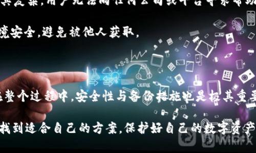 创建和管理加密钱包对于任何希望进入区块链世界的人来说都是至关重要的。在当前数字货币不断发展的环境中，如今有很多选择可以让用户管理自己的资产。其中，Tokenim 是一个受到广泛关注的新兴平台，它允许用户创建和管理加密钱包。下面，我们将一起探讨如何在 Tokenim 上创建两个钱包的步骤，确保您能顺利进行这一过程。

### 什么是 Tokenim？

Tokenim 是一个专注于加密货币的多功能钱包平台，提供用户友好的界面，支持多种数字资产和通证。它不仅仅是一个储存数字资产的工具，还集成了交易、投资和资产管理等多种功能。Tokenim 的设计旨在满足普通用户和专业交易员的需求，让他们能够轻松进行加密资产管理。

在今天的市场上，选择一个合适的钱包平台是非常重要的，Tokenim 通过提供高度的安全性和灵活性，成为了一个受欢迎的选择。无论是对新手用户还是有经验的投资者，Tokenim 都旨在提供一站式的服务。

### 创建 Tokenim 钱包的步骤

那么，如何在 Tokenim 上创建两个钱包呢？以下是详细的步骤指导：

#### 第一步：下载 Tokenim 应用

首先，您需要在您的手机或计算机上下载 Tokenim 应用。有些用户可能更愿意使用网页版本，因此根据自己的需求选择合适的版本。

#### 第二步：注册账户

安装完成后，打开应用并选择注册。您需要提供一些基本信息，例如电子邮件地址和密码。确保您的密码足够强大，以保障您的账户安全。此外，可以选择添加双重身份验证（2FA）以增强安全性。

#### 第三步：创建第一个钱包

注册成功后，您可以开始创建第一个钱包。在主界面中，通常会有一个“创建钱包”或“新建钱包”的选项。点击后，系统会提示您选择钱包的类型，例如热钱包或冷钱包。选择适合您的钱包类型后，按照提示完成创建钱包的步骤。

#### 第四步：备份钱包

一旦您的钱包创建成功，系统会提示您备份钱包的助记词或私钥。这一步至关重要，因为一旦丢失，您将无法找回钱包中的资产。真心建议您在安全的地方妥善保存这些信息，并不要与他人分享。

#### 第五步：创建第二个钱包

如果您需要创建第二个钱包，可以在主界面中找到“创建新钱包”或类似选项。重复第3步和第4步的流程，确保您为第二个钱包设置不同的助记词或密码，以增加安全性。

### 钱包的重要性

在这个数字时代，拥有一个安全和易于管理的钱包至关重要。无论您是为了投资、交易还是进行日常的数字支付，有效的钱包都能为您的加密资产提供保护。

通过 Tokenim 创建的钱包，您可以随时随地访问您的资产，无论是购买、转账还是管理您的投资都变得更加便捷。同时，Tokenim 提供的组合特性，确保您的每一笔交易都能在一个平台上完成，省去切换不同平台的麻烦。

### 可能相关问题

#### 1. **Tokenim 钱包的安全性如何？**

安全性是用户在选择任何数字钱包时最关心的因素之一。Tokenim 采用了先进的加密技术来保护用户的资产。此外，用户军事还可以选择启用双重身份验证，这大大增加了安全性。真心觉得，保障你的密码和助记词的私密性是保护你资产的关键。

Tokenim 还定期进行安全审计，并及时修复任何漏洞，确保用户的资金安全。对于任何数字资产交易，用户都应保持警惕，确保使用安全的网络环境进行交易，以防被恶意攻击。

#### 2. **如果丢失助记词会怎样？**

丢失助记词将意味着您将无法访问您的钱包及其中的资产。对此，真是让人有点遗憾。加密货币世界的透明与去中心化特性使得钱包的恢复过程极其复杂。用户无法向任何公司或平台寻求帮助，恢复钱包的几率几乎为零。

因此，强烈建议您采取合理的备份措施，包括将助记词写下来并存放在安全的地方，减少丢失的风险。如果您决定备份助记词，务必确保其存放的环境安全，避免被他人获取。

### 总结

创建和管理钱包是每一位加密资产持有者的必备技能。通过 Tokenim 创建两个钱包，用户不仅可以轻松管理资产，还能享受平台的多种功能。而在整个过程中，安全性与备份措施也是极其重要的。通过上述步骤，您可以轻松创建并安全地管理您的加密钱包。同时，保持警惕，确保自己的助记词和密码的安全，将是保护您资产的最佳策略。

希望以上信息能为您在 Tokenim 上创建钱包提供帮助。如果您还有其他疑问，欢迎随时与我们交流，真心希望每位用户都能在这个新兴的领域里找到适合自己的方案，保护好自己的数字资产。