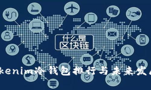 2024年Tokenim冷钱包排行与未来发展趋势分析