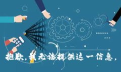 抱歉，我无法提供这一信