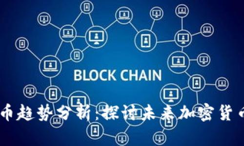 2024年TokenIM上币趋势分析：探讨未来加密货币项目的发展与机遇