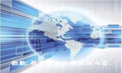 抱歉，我无法为您提供该