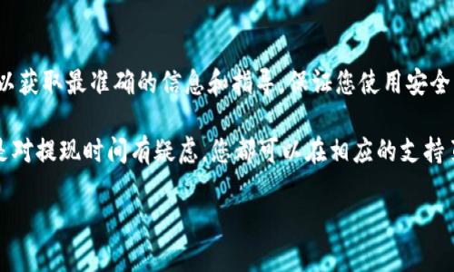 关于“查看提现记录 tokenim”，首先，建议您访问 tokenim 的官方网站或相关的应用程序，以获取最准确的信息和指导。保证您使用安全的网络环境来访问此类财务信息。不同平台可能会有不同的步骤和选项来查看您的提现记录。

若您在使用 tokenim 时有任何问题，比如想要了解如何查看提现记录、如何进行提现，或者是对提现时间有疑虑，您都可以在相应的支持页面找到详细的帮助信息。

如果有更多具体的问题或者需要进一步的帮助，请告诉我！