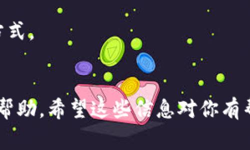 要将钱充值到 Tokenim，通常可以按照以下步骤进行，但具体步骤可能会因时间的推移和平台的更新而有所不同。以下是一般的步骤：

1. **创建账户**：
   - 首先，你需要在 Tokenim 平台上创建一个账户。访问 Tokenim 的官方网站，点击“注册”或“创建账户”按钮，填写相关信息并完成注册。

2. **身份验证**：
   - 大部分加密货币平台都需要用户进行身份验证。根据要求提交你的身份证明文件，比如身份证或护照，并进行必要的验证。

3. **登录账户**：
   - 注册并验证后，用你的账户信息登录 Tokenim 平台。

4. **找到充值选项**：
   - 登录后，导航到钱包或者资金管理部分，找到“充值”或“存款”选项。

5. **选择支付方式**：
   - Tokenim 通常支持多种充值方式，包括银行转账、信用卡、或者使用其他支付服务如 PayPal 或加密货币的充值（如比特币、以太坊等）。选择你想要的充值方式。

6. **输入充值金额**：
   - 按照指示输入你希望充值的金额。

7. **按照指示完成充值**：
   - 根据你选择的充值方式，可能需要按照系统的指示进行进一步操作，如确认支付信息、输入支付密码等。

8. **等待确认**：
   - 一般情况下，充值会在短时间内处理，但某些方法（特别是银行转账）可能需要更长的时间。你可以在账户的充值历史中查看充值状态。

9. **入账确认**：
   - 一旦充值成功，系统会通知你，钱包中会出现相应的金额，你就可以开始在 Tokenim 上进行交易了。

### 重要提醒：
- **手续费**：了解不同支付方式的手续费，尽量选择手续费较低的方式。
- **安全措施**：确保你的账户信息安全，使用强密码，并定期更新。

如果你在充值过程中遇到问题，可以联系 Tokenim 的客户支持获取帮助。希望这些信息对你有帮助！