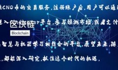 CND币，也称为Cindicator，是