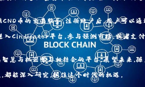 CND币，也称为Cindicator，是一种基于区块链技术的加密货币。它是Cindicator项目的一部分，旨在通过将人类智慧与机器学习算法相结合，来提高金融市场的预测能力。接下来，我们将详细探讨CND币的背景、功能、应用场景以及未来发展趋势等方面。

Cindicator项目背景
Cindicator成立于2015年，是一家致力于金融分析和预测的公司。它的核心理念是将人类分析师的直觉和专业知识与先进的机器学习技术相结合，以提供更准确的市场预测。项目背后的团队由经济学家、金融分析师、程序员和其他领域的专家组成，旨在通过数据驱动的方式改善金融市场的决策。

CND币的功能与特点
CND币作为Cindicator项目的原生代币，具有多种用途。首先，持有CND币的用户可以参与Cindicator平台上的预测市场，这意味着他们能够使用自己的知识和技能进行市场预测，获得奖励。此外，CND币还可用于支付平台内的服务费用，如数据访问和报告生成等。

其次，CND币的去中心化特性使其具有较高的安全性和透明性。所有的交易记录都存储在区块链上，确保数据无法被篡改，从而提高了用户对平台的信任度。

CND币的应用场景
CND币的应用场景包括但不限于以下几个方面：
ul
    listrong市场预测：/strongCindicator平台允许用户参与市场预测，利用自己的知识获取奖励。/li
    listrong数据服务：/strong用户可通过CND币支付平台提供的各种金融数据服务。/li
    listrong投资分析：/strongCND币为投资者提供了一个可靠的工具，以帮助他们进行更好的投资决策。/li
    listrong社区互动：/strongCND币促进了用户之间的交流，形成了一个活跃的知识分享社区。/li
/ul

CND币的未来发展趋势
展望未来，CND币的发展潜力巨大。随着区块链技术的不断进步和金融市场的不断变化，Cindicator项目有望不断其预测模型，以提供更加准确的市场分析。随着用户基础的扩大，CND币的使用场景也将不断丰富，可能会扩展到更多的金融服务领域。

同时，随着加密货币市场的不断成熟，CND币的市场需求可能会持续增长。更多的投资者和机构可能会开始关注Cindicator平台，进而推动CND币的流通和价值提升。

可能相关的问题
h4问题一：CND币与其他加密货币有什么区别？/h4
真心觉得，CND币的独特之处在于它不仅仅是一种加密货币，更是一个结合人类智慧和人工智能的预测平台。与许多纯粹用作交易媒介的加密货币不同，CND币强调其在金融分析和市场预测中的应用。

此外，CND币特别注重社区互动，用户不仅是代币的持有者，他们还能参与到市场预测中，贡献自己的知识和经验。这种参与感在其他许多加密货币项目中是难以找到的，这也让CND币在市场中拥有了自己的独特定位。

h4问题二：如何购买和使用CND币？/h4
如果你有意购买CND币，首先需要选择一个支持该币种的交易平台。通常，主流的加密货币交易所如Binance、KuCoin等会提供CND币的交易服务。注册账户后，用户可以通过法币（如美元、欧元）或其他加密货币购买CND币。

购买后，你可以将CND币存储在交易所提供的钱包中，也可以转入自己的私钱包，以确保更高的安全性。使用CND币时，你可以进入Cindicator平台，参与预测市场，或者支付相应的数据服务费用。伴随着平台的不断发展，未来CND币的使用场景将更加多样化。

总结
综上所述，CND币作为Cindicator项目的一部分，具有较为独特的功能和应用场景。它不仅是加密货币市场的一员，更是将人类智慧与机器学习相结合的平台。展望未来，随着技术进步和市场需求的变化，CND币有望迎来更加广阔的发展空间。

对于投资者而言，了解CND币的背景、功能和未来趋势，无疑是制定投资决策的重要参考。真心希望每位对CND币感兴趣的朋友，都能深入研究，抓住这个时代的机遇。