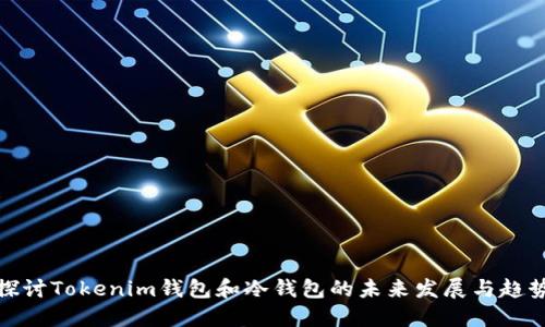 探讨Tokenim钱包和冷钱包的未来发展与趋势