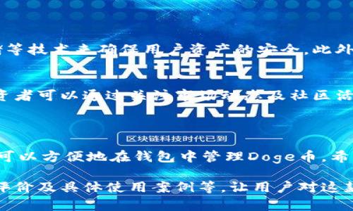 关于“tokenim钱包可以放doge吗”的问题，首先我们需要了解Tokenim钱包的特点以及Doge币（狗狗币）的支持情况。Tokenim是一种数字钱包，用户可以用它来存储各种类型的加密货币。

### Tokenim钱包的概述

什么是Tokenim钱包
Tokenim钱包是一款多功能数字货币钱包，用户可以通过它安全地存储、发送和接收各种加密货币。它的设计初衷是为了使用户能够方便地管理多种数字资产，支持主流币种及一些小众币种。

Doge币（狗狗币）简介
Doge币是一种基于莱特币的加密货币，最初是作为一种玩笑而创建的，但由于其社区的热情和广泛的应用，逐渐在市场上获得了一定的地位。Doge币以其友善的形象和较低的交易手续费而受到众多投资者的青睐。

### Tokenim钱包支持Doge币吗？

Tokenim钱包对Doge币的支持
了解Tokenim钱包是否可以存放Doge币，首先要查看Tokenim官方的支持币种列表。根据官方资料，Tokenim钱包通常支持的主要币种包括比特币以太坊等。对于Doge币，若在支持范围内，则可以顺利添加。

如何在Tokenim钱包中添加Doge币
如果Tokenim钱包支持Doge币，用户可以按照以下步骤进行添加：
ul
    li首先下载并安装Tokenim钱包。/li
    li创建一个新账户或登录现有账户。/li
    li在主界面选择“添加资产”选项。/li
    li在搜索框中输入“Doge”或“狗狗币”。/li
    li点击确认添加，如果需要进行备份和设置安全性，按提示操作。/li
/ul

### 为什么选择Tokenim钱包？

Tokenim钱包的优势 
Tokenim钱包具备多个优势，包括：
ul
    li安全性：Tokenim采用多重安全机制，保护用户的资产不受攻击。/li
    li用户体验：界面友好，适合新手使用。/li
    li多币种支持：支持多种加密货币，便于用户管理。/li
/ul

### 可能面对的问题

常见问题一：Tokenim钱包安全性如何？
安全性是许多用户选择钱包时的首要考虑因素。Tokenim钱包通过采用多重签名、冷存储等技术来确保用户资产的安全。此外，用户还可以设定二次验证，以进一步保护账户安全。

常见问题二：如何保证Doge币的价值？
加密货币的行情波动较大，Doge币的价值很大程度上受市场情绪和社区支持的影响。投资者可以通过关注市场动态及社区活动，来获得最新的市场信息。此外，适当的资产配置和风险管理也是至关重要的。

### 结语

综上所述，Tokenim钱包能否存放Doge币主要取决于该钱包的支持币种。若支持，则用户可以方便地在钱包中管理Doge币。希望用户在选择钱包时充分考虑安全性和适合度，达到更好的投资体验。

上述内容仅为基础概述，若需深入探讨，可以继续扩展对Tokenim钱包的功能介绍、用户评价及具体使用案例等，让用户对这款钱包有更全面的认识。希望这些信息能帮助到你！