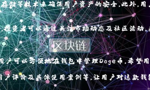 关于“tokenim钱包可以放doge吗”的问题，首先我们需要了解Tokenim钱包的特点以及Doge币（狗狗币）的支持情况。Tokenim是一种数字钱包，用户可以用它来存储各种类型的加密货币。

### Tokenim钱包的概述

什么是Tokenim钱包
Tokenim钱包是一款多功能数字货币钱包，用户可以通过它安全地存储、发送和接收各种加密货币。它的设计初衷是为了使用户能够方便地管理多种数字资产，支持主流币种及一些小众币种。

Doge币（狗狗币）简介
Doge币是一种基于莱特币的加密货币，最初是作为一种玩笑而创建的，但由于其社区的热情和广泛的应用，逐渐在市场上获得了一定的地位。Doge币以其友善的形象和较低的交易手续费而受到众多投资者的青睐。

### Tokenim钱包支持Doge币吗？

Tokenim钱包对Doge币的支持
了解Tokenim钱包是否可以存放Doge币，首先要查看Tokenim官方的支持币种列表。根据官方资料，Tokenim钱包通常支持的主要币种包括比特币以太坊等。对于Doge币，若在支持范围内，则可以顺利添加。

如何在Tokenim钱包中添加Doge币
如果Tokenim钱包支持Doge币，用户可以按照以下步骤进行添加：
ul
    li首先下载并安装Tokenim钱包。/li
    li创建一个新账户或登录现有账户。/li
    li在主界面选择“添加资产”选项。/li
    li在搜索框中输入“Doge”或“狗狗币”。/li
    li点击确认添加，如果需要进行备份和设置安全性，按提示操作。/li
/ul

### 为什么选择Tokenim钱包？

Tokenim钱包的优势 
Tokenim钱包具备多个优势，包括：
ul
    li安全性：Tokenim采用多重安全机制，保护用户的资产不受攻击。/li
    li用户体验：界面友好，适合新手使用。/li
    li多币种支持：支持多种加密货币，便于用户管理。/li
/ul

### 可能面对的问题

常见问题一：Tokenim钱包安全性如何？
安全性是许多用户选择钱包时的首要考虑因素。Tokenim钱包通过采用多重签名、冷存储等技术来确保用户资产的安全。此外，用户还可以设定二次验证，以进一步保护账户安全。

常见问题二：如何保证Doge币的价值？
加密货币的行情波动较大，Doge币的价值很大程度上受市场情绪和社区支持的影响。投资者可以通过关注市场动态及社区活动，来获得最新的市场信息。此外，适当的资产配置和风险管理也是至关重要的。

### 结语

综上所述，Tokenim钱包能否存放Doge币主要取决于该钱包的支持币种。若支持，则用户可以方便地在钱包中管理Doge币。希望用户在选择钱包时充分考虑安全性和适合度，达到更好的投资体验。

上述内容仅为基础概述，若需深入探讨，可以继续扩展对Tokenim钱包的功能介绍、用户评价及具体使用案例等，让用户对这款钱包有更全面的认识。希望这些信息能帮助到你！