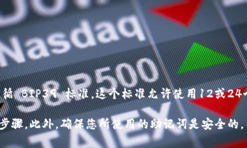 截至我最后的知识更新（2023年10月），Tokenim 钱包一般支持的助记词长度是12或24个单词。许多现代加密货币钱包都遵循 BIP39 标准，这个标准允许使用12或24个单词来生成助记词。如果您想导入助记词，可以尝试24位助记词，通常来说，Tokenim 钱包应该会支持这一功能。

然而，建议您在进行任何操作之前，先查阅 Tokenim 钱包的官方网站或相关文档，以确保获取最新的支持信息和正确的导入步骤。此外，确保您所使用的助记词是安全的，不要在不安全的环境中输入敏感信息，以免造成财产损失。如果您有其他加密货币钱包或助记词相关的问题，也乐于为您解答。