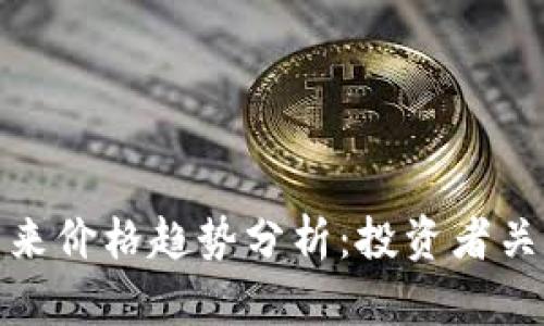 BNB虚拟币未来价格趋势分析：投资者关注的关键因素