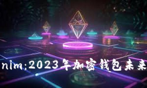 比特派与Tokenim：2023年加密钱包未来发展趋势比较