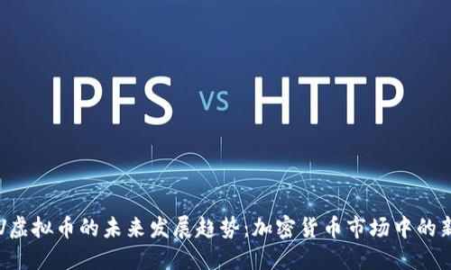 VTV虚拟币的未来发展趋势：加密货币市场中的新星