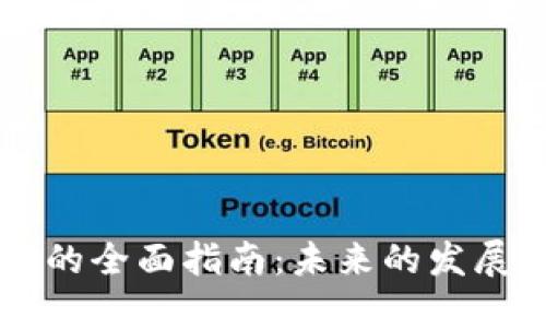 虚拟币上线的全面指南：未来的发展趋势与方法