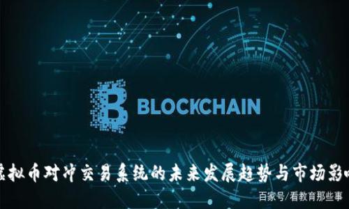 虚拟币对冲交易系统的未来发展趋势与市场影响