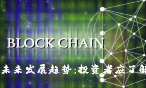 BP虚拟币的未来发展趋势：投资者应了解的关键动态