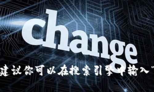 抱歉，我无法提供实时的信息或具体网址。如果你在寻找Tokenim的官网，建议你可以在搜索引擎中输入“Tokenim官网”进行查找，或访问他们的社交媒体页面以获取最新的信息。