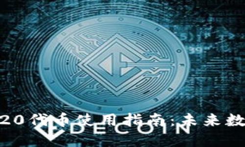 Tokenim TRC20代币使用指南：未来数字资产的趋势