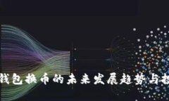 虚拟币钱包换币的未来发