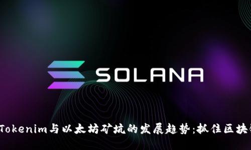 2024年Tokenim与以太坊矿坑的发展趋势：抓住区块链的未来