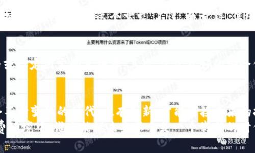 虚拟币买实物的未来发展趋势：如何引领新消费时代
虚拟币, 购买实物, 消费趋势, 数字货币/guanjianci

引言：虚拟币与实物购物的融合
在过去的几年里，虚拟货币的兴起给我们的消费方式带来了巨大的变化。对于虚拟币，许多人可能会想到投资、交易或者投机，但其实，它们也逐渐融入到日常消费中，尤其是在购买实物产品方面。如今，越来越多的商家开始接受比特币、以太坊等虚拟货币作为支付方式，这不仅为消费者提供了更多的购买选择，也为商家开拓了新的收入来源。

虚拟币购买实物的现状
根据最近的市场研究数据，越来越多的消费品和服务正在接受虚拟币支付。例如，一些电子产品、奢侈品牌甚至是餐饮行业的商家，纷纷选择接受比特币等数字货币作为支付手段。可以说，虚拟币与实物购物的结合正逐渐成为一种新兴的消费趋势。在一些前沿市场，如美国、欧洲和部分亚洲国家，消费者对虚拟币的接受度正不断提升。

虚拟币之于未来消费的多重优势
那么，虚拟币购实物到底具备哪些优势呢？
ul
    listrong便利性/strong：通过虚拟币进行支付，可以省去传统银行转账的繁琐步骤，只需通过移动设备轻松完成交易。/li
    listrong跨境交易/strong：虚拟币在国际交易中极具优势，能够绕过汇率和手续费，同时降低跨国购买的等待时间。/li
    listrong匿名性/strong：与传统的支付方式不同，虚拟币能在一定程度上保护用户的隐私，使消费者的交易信息不易被跟踪。/li
    listrong促进新技术的发展/strong：虚拟币的普及推动了区块链等新技术的发展，未来，我们甚至能实现“智能合约”的自动化支付，进一步简化购物流程。/li
/ul

虚拟币购物所面临的挑战
尽管虚拟币的优势显而易见，但在实际应用中，我们依然面临一些挑战：
ul
    listrong价格波动/strong：虚拟币的价格波动很大，可能会影响消费者的购买决策及商家的定价策略。/li
    listrong接受度问题/strong：并不是所有商家都接受虚拟币作为支付方式，这在一定程度上限制了消费者的选择。/li
    listrong安全性/strong：数字货币的交易过程虽有其优势，但也伴随着被黑客攻击或诈骗的风险。/li
/ul

未来趋势：虚拟币将如何重塑消费模式
展望未来，虚拟币作为一种支付手段将进一步与实物交易相结合。随着各国对数字货币政策的逐渐明确，更多的商家会逐步接受这种新型支付方式，从而形成一个更为开放的消费生态。同时，消费者的购物习惯也将随之改变。
我真心觉得，虚拟币能够为消费者带来前所未有的便利和选择，这也无疑刺激了市场的创新。此外，随着区块链技术的不断成熟，虚拟币的支付流程会更加安全、透明，整个购物体验将更加流畅。

可能相关问题
1. 虚拟币购买实物是否会影响传统支付方式？
从目前的走势来看，虚拟币的兴起可能会对传统支付方式产生一定影响。随着消费习惯的变化，人们越来越倾向于使用更方便快捷的支付方式，而虚拟币恰好满足了这个需求。不过，我觉得，传统支付方式依然会存在，尤其是在一些不熟悉或者不信任数字货币的用户中。

2. 商家如何应对虚拟币支付带来的挑战？
面对虚拟币支付的挑战，商家需要积极采取措施。首先，要对虚拟币的价格波动做好充分的评估和应对方案，可以通过实时监测市场动态来调整价格或设定固定的兑换率。其次，建立良好的安全保障措施，是确保消费者信任的重要前提。此外，商家可以通过推广和教育，逐步提高消费者对虚拟币的接受度。

总结：未来已来，相信虚拟币能带来更美好的消费体验
总的来说，虚拟币与实物产品的结合正处于一个快速发展的趋势中。它不仅为消费者帶来了更多的选择，还激励了商家改变传统的业务模式。在这个不断变化的时代，唯有创新，才能迎接未来的挑战。
至于我自己，我期待着能用比特币购买自己喜欢的商品，那种感觉一定很奇妙。可见，数字货币的未来值得我们每一个人去关注和思考。在这样的消费环境中，谁又能说未来不会是一个崭新的时代呢？