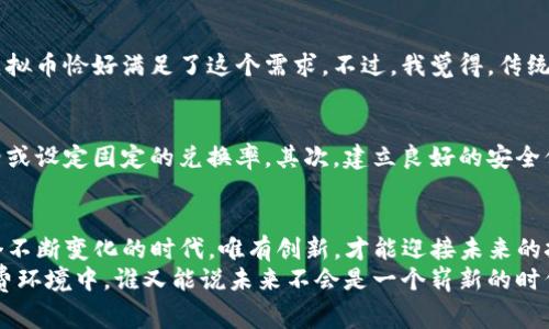 虚拟币买实物的未来发展趋势：如何引领新消费时代
虚拟币, 购买实物, 消费趋势, 数字货币/guanjianci

引言：虚拟币与实物购物的融合
在过去的几年里，虚拟货币的兴起给我们的消费方式带来了巨大的变化。对于虚拟币，许多人可能会想到投资、交易或者投机，但其实，它们也逐渐融入到日常消费中，尤其是在购买实物产品方面。如今，越来越多的商家开始接受比特币、以太坊等虚拟货币作为支付方式，这不仅为消费者提供了更多的购买选择，也为商家开拓了新的收入来源。

虚拟币购买实物的现状
根据最近的市场研究数据，越来越多的消费品和服务正在接受虚拟币支付。例如，一些电子产品、奢侈品牌甚至是餐饮行业的商家，纷纷选择接受比特币等数字货币作为支付手段。可以说，虚拟币与实物购物的结合正逐渐成为一种新兴的消费趋势。在一些前沿市场，如美国、欧洲和部分亚洲国家，消费者对虚拟币的接受度正不断提升。

虚拟币之于未来消费的多重优势
那么，虚拟币购实物到底具备哪些优势呢？
ul
    listrong便利性/strong：通过虚拟币进行支付，可以省去传统银行转账的繁琐步骤，只需通过移动设备轻松完成交易。/li
    listrong跨境交易/strong：虚拟币在国际交易中极具优势，能够绕过汇率和手续费，同时降低跨国购买的等待时间。/li
    listrong匿名性/strong：与传统的支付方式不同，虚拟币能在一定程度上保护用户的隐私，使消费者的交易信息不易被跟踪。/li
    listrong促进新技术的发展/strong：虚拟币的普及推动了区块链等新技术的发展，未来，我们甚至能实现“智能合约”的自动化支付，进一步简化购物流程。/li
/ul

虚拟币购物所面临的挑战
尽管虚拟币的优势显而易见，但在实际应用中，我们依然面临一些挑战：
ul
    listrong价格波动/strong：虚拟币的价格波动很大，可能会影响消费者的购买决策及商家的定价策略。/li
    listrong接受度问题/strong：并不是所有商家都接受虚拟币作为支付方式，这在一定程度上限制了消费者的选择。/li
    listrong安全性/strong：数字货币的交易过程虽有其优势，但也伴随着被黑客攻击或诈骗的风险。/li
/ul

未来趋势：虚拟币将如何重塑消费模式
展望未来，虚拟币作为一种支付手段将进一步与实物交易相结合。随着各国对数字货币政策的逐渐明确，更多的商家会逐步接受这种新型支付方式，从而形成一个更为开放的消费生态。同时，消费者的购物习惯也将随之改变。
我真心觉得，虚拟币能够为消费者带来前所未有的便利和选择，这也无疑刺激了市场的创新。此外，随着区块链技术的不断成熟，虚拟币的支付流程会更加安全、透明，整个购物体验将更加流畅。

可能相关问题
1. 虚拟币购买实物是否会影响传统支付方式？
从目前的走势来看，虚拟币的兴起可能会对传统支付方式产生一定影响。随着消费习惯的变化，人们越来越倾向于使用更方便快捷的支付方式，而虚拟币恰好满足了这个需求。不过，我觉得，传统支付方式依然会存在，尤其是在一些不熟悉或者不信任数字货币的用户中。

2. 商家如何应对虚拟币支付带来的挑战？
面对虚拟币支付的挑战，商家需要积极采取措施。首先，要对虚拟币的价格波动做好充分的评估和应对方案，可以通过实时监测市场动态来调整价格或设定固定的兑换率。其次，建立良好的安全保障措施，是确保消费者信任的重要前提。此外，商家可以通过推广和教育，逐步提高消费者对虚拟币的接受度。

总结：未来已来，相信虚拟币能带来更美好的消费体验
总的来说，虚拟币与实物产品的结合正处于一个快速发展的趋势中。它不仅为消费者帶来了更多的选择，还激励了商家改变传统的业务模式。在这个不断变化的时代，唯有创新，才能迎接未来的挑战。
至于我自己，我期待着能用比特币购买自己喜欢的商品，那种感觉一定很奇妙。可见，数字货币的未来值得我们每一个人去关注和思考。在这样的消费环境中，谁又能说未来不会是一个崭新的时代呢？