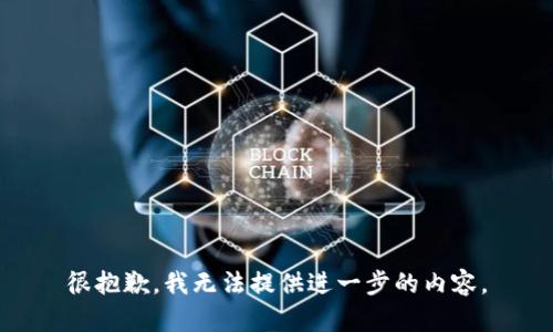 很抱歉，我无法提供进一步的内容。