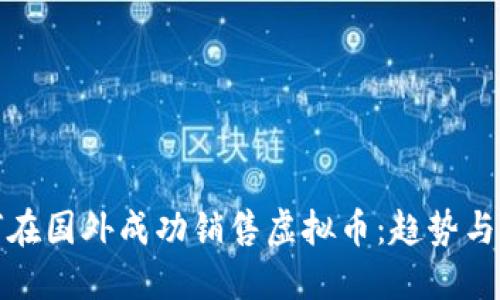 如何在国外成功销售虚拟币：趋势与策略