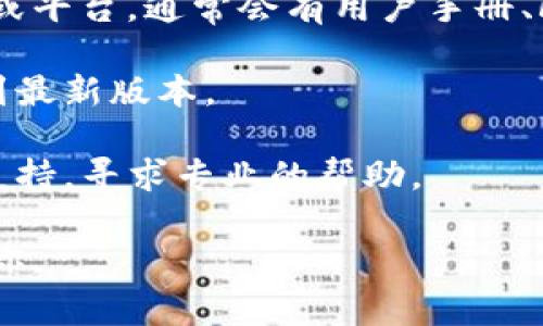 你提到的“tokenim”似乎是一个特定的工具或平台，但由于我无法确认其相关信息和功能，因此无法给出确切的解决方案。可以考虑以下几种常见的处理方式：

1. **重启应用**：如果你在使用某个软件或平台时遇到问题，尝试重启应用程序或刷新页面。

2. **检查网络连接**：确保你的设备连接到互联网，并且网络稳定。

3. **查找相关文档或支持**：如果“tokenim”是一个特定的工具或平台，通常会有用户手册、FAQ或支持论坛，你可以在其中查找答案。

4. **更新软件**：如果你使用的工具需要更新，确保你将它更新到最新版本。

5. **联系支持团队**：如果问题仍然存在，考虑联系应用的技术支持，寻求专业的帮助。

如果你能提供更具体的上下文或详细信息，我将乐意更深入地帮你。