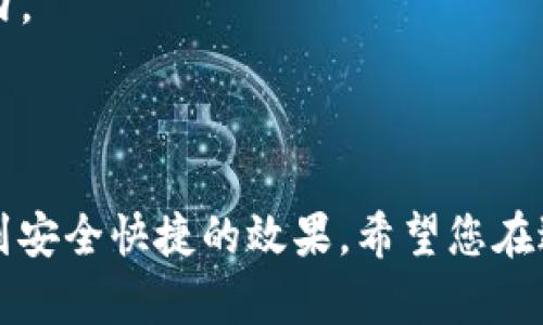 转移Tokenim钱包中的币到交易所的过程相对简单，但需要注意一些细节以确保您的资产安全。以下是具体步骤：

### 第一步：了解您的交易所

在开始之前，您需要了解您所选择的交易所。确保交易所支持您要转移的币种，并获取该币种的充值地址。每个交易所的充币流程可能略有不同，因此请先登录您的交易所账户，找到相关的信息。

### 第二步：打开Tokenim钱包

1. **登录您的Tokenim钱包**：使用您的凭证登录Tokenim钱包应用程序或网页。
   
2. **选择要转移的币种**：在钱包中找到您希望转移的币种，确保其余额足够支付转账费用。

### 第三步：进行转账操作

1. **选择“发送”或“转账”功能**：
   - 在Tokenim钱包中，通常会有一个“发送”或“转账”的选项，点击进入。

2. **输入交易所的充值地址**：
   - 在交易所中复制您要充值的币种地址，并将其粘贴到Tokenim钱包的接收地址栏中。请务必检查地址的准确性，因为一旦转账完成无法撤回。

3. **输入转账金额**：
   - 输入您希望转移的币种数量，确认无误后点击下一步。需要注意的是，某些交易所要求最低转账金额，确保您在该限额之上。

4. **完成转账**：
   - 核对所有信息无误后，确认发送。钱包可能会要求您输入交易密码或进行其他安全验证。

### 第四步：确认交易

1. **查看转账状态**：
   - 测试转账需要一些时间，根据网络的拥堵情况，通常能在几分钟内完成。在Tokenim钱包或区块浏览器中查看交易状态，确认交易是否成功。

2. **检查交易所的余额**：
   - 一旦交易在区块链上确认，前往您的交易所账户，查看资产是否已成功到账。

### 注意事项

- **手续费**：转账通常会收取一定的矿工费用，确保您的余额涵盖这一费用。
- **地址准确性**：如前所述，确保地址输入的准确性，错误的地址会导致资产无法找回。
- **转账前的检查**：在进行转账前，检查是否为您自己熟悉的币种，并确保该币种在交易所的支持范围内。

### 结语

我们应该认真对待每一次转账，无论是量大的资产还是小额的转移，仅要确保每一步都按部就班，才能达到安全快捷的效果。希望您在进行转账时都能一帆风顺，资产安全到达！ 如果您还有其他疑问或需要进一步的解释，随时可以再次询问。