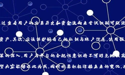 关于“tokenim会冻结黑资产吗？”这个问题，我们可以从多个角度进行探讨。首先，我们要理解什么是“黑资产”，然后做一些较为深入的分析，讨论tokenim这样的区块链平台在处理不合法资产方面的策略与未来发展方向。

什么是黑资产？
黑资产指的是通过非法手段获得的财富或资产。这包括但不限于贩毒、走私、诈骗等犯罪活动所得的资金或物品。这些资产往往没有合法的来源证明，并且一旦被查实，持有者可能面临严重的法律后果。在当前全球对于洗钱与资产来源合法性日益严格的监管环境下，黑资产的存在不仅影响市场经济的健康发展，也可能对社会安全构成威胁。

tokenim的工作原理
Tokenim是一种基于区块链技术的资产管理平台，主要致力于提供加密货币和数字资产的交易、存储及管理服务。其独特之处在于采用了一系列智能合约和数据加密技术，以确保交易的安全性和匿名性。不过，由于区块链的去中心化特点，资产的追踪和验证变得相对复杂。

tokenim及黑资产的关联
在谈论tokenim会否冻结黑资产这个问题时，我们需考虑几个方面。首先，tokenim作为一个技术平台，可能并没有直接的意愿或能力去主动识别或冻结黑资产。与传统金融机构不同，区块链的去中心化属性意味着权威机构对个体交易活动的监控和干预能力有限。

监管政策的影响
然而，随着全球各国对加密货币监管的加强，tokenim等平台确实可能面临更多来自政府和法律机构的压力。许多国家已经开始制定相关法规，要求交易平台对可疑活动进行报告，并在必要时冻结相关资产。这使得Tokenim等平台在运营中必须承担一定的合规责任。
在这种背景下，tokenim可能会采取一些技术手段，例如与区块链分析公司合作，利用数据分析工具来监测和识别黑资产，从而进行相应的管理。这些工具能够追踪资产的流动，分析交易模式，以此识别出潜在的非法活动。

对于用户的影响
从用户的角度来看，持有黑资产可能会给个人带来不可预知的风险。一旦tokenim等平台接受了监管要求，在进行资产的冻结时，用户可能会面临无法访问自己的资产的情况。在这种情况下，用户可能会感到无奈与不安，这种情感是人之常情。因此，建议用户在参与数字资产投资时，务必确保资产的来源合法，以规避未来可能面临的法律纠纷与资产损失。

未来发展趋势
未来，tokenim等平台可能将进行更多的创新，以应对黑资产监管的挑战。例如，利用区块链不可篡改的特性，通过建立透明的资产溯源系统，提高资金流动的合规性。同时，可能会有更多的合作与政府监管部门进行紧密沟通，共同打击金融犯罪，构建一个更加安全合规的数字资产环境。

相关问题解析

问题一：tokenim如何识别黑资产？
这个问题的确让人感到有点遗憾，因为目前并没有一个完美的解决方案可以完全自动化地识别黑资产。通常来说，tokenim等平台会依赖交易模式的异常行为监测与大数据分析工具，通过查看用户的交易历史和资金流向来尝试识别可疑活动。例如，如果某个账户频繁进行大额交易，或者资金来源不明，系统可能会将其标记为高风险账户。同时，一些先进的机器学习算法也可能被用于分析历史数据，以找出潜在的洗钱模式。

问题二：用户该如何保障自己的资产安全？
这真是一个值得深思的问题。在加密市场中，用户的资产安全首要取决于自身的风险意识和安全意识。首先，用户应确保选择合法合规的平台进行投资，避免因平台的风险影响到自己的资产。其次，应该保护好自己的私钥与账户信息，使用强密码，并尽量启用双重身份认证等方式增强安全性。最后，定期检查自己的资产来源和交易记录，保持对市场动态的敏感性，以确保自己的投资决策是合理且安全的。

总结
总的来说，tokenim是否会冻结黑资产的问题本质上反映了数字资产管理平台在未来合规性与安全性之间的挑战冲突。虽然目前平台并无直接的能力来主动识别黑资产，但随着监管政策的深入，用户与平台的合规性意识将不可避免地提高。在这个快速发展的数字货币生态中，我们应当时刻警惕，并采取有效措施来保障资产的安全与合法性。

人们对于区块链技术与加密资产的未来满怀期待，真心希望这一市场能为我们构建出一个更加透明与公正的环境。虽然挑战与风险并存，但在每一次危机之中，总会孕育出新的机会。希望大家能够以此为戒，同时也要积极迎接未来的变化，共同推动这个行业朝着更健康的方向发展。