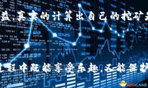 在探讨“tokenim能否作为挖矿钱包使用”这个问题之前，我们必须首先了解一些基本概念，比如什么是挖矿钱包，tokenim的功能和特点，以便更好地回答这个问题。

### 什么是挖矿钱包？

挖矿钱包是一种专门用于挖掘加密货币的钱包。挖矿是指通过运算和验证交易来获得新生成的加密货币的过程。为了参与挖矿，矿工需要将他们的挖矿收入安全地存储在一个钱包中。这些钱包通常具备以下功能：

- **支持多种加密货币**：许多挖矿钱包支持多种加密货币，而不仅仅是比特币。
- **高安全性**：挖矿涉及大量的金钱，因此钱包的安全性至关重要，通常需要额外的安全措施如二步验证。
- **易于使用**：挖矿钱包通常提供用户友好的界面。

### tokenim的功能和特点

tokenim是一种以太坊钱包，主要用于存储和管理以太坊及其代币。它具有如下特点：

- **用户友好**：tokenim界面简洁，易于使用，适合新手。
- **安全性**：tokenim采取了多种安全措施，包括私钥控制。此外，它也支持冷钱包的功能，增强了安全性。
- **广泛支持代币**：tokenim支持多种以太坊代币，方便用户进行管理和交易。

### tokenim能否作为挖矿钱包？

那么问题来了，tokenim能当挖矿钱包吗？这并不是一个简单的是或否的问题，关键在于你想挖的是什么。

#### 以太坊挖矿

如果你是在问tokenim能否用于以太坊的挖矿，那么答案是：不可以。tokenim本身并不具备挖矿功能。它只是一个用于存储和管理以太坊及其代币的钱包，而不是用于挖矿的工具。以太坊挖矿需要特定的挖矿软件和硬件。

#### 其他加密货币挖矿

对于其他类型的加密货币，tokenim也不适合充当挖矿钱包。在大多数情况下，挖矿钱包需要具备与其相应的区块链术语和支持挖矿所需的特定功能，而tokenim并不具备这些。

### 总结

综上所述，tokenim虽然是一款安全、用户友好的以太坊钱包，但它并不能作为挖矿钱包使用。如果你希望挖矿，建议使用专门的挖矿软件和硬件，并选择一个功能丰富的挖矿钱包来存储你的收益。

### 可能的相关问题

1. **什么是挖矿钱包，如何选择一个合适的挖矿钱包？**
   
   挖矿钱包是用于存储从挖矿活动中获得的加密货币的工具。选择一个合适的挖矿钱包时，建议考虑以下因素：
   - **安全性**：确保钱包提供多重安全措施，防止黑客攻击。
   - **兼容性**：选择一个支持你所挖掘的加密货币的钱包。
   - **用户体验**：选择界面友好的钱包，可以快速方便地进行操作。
   - **社区和支持**：优先选择用户反馈良好且具有良好技术支持的钱包。

   这将帮助你在长时间的挖矿过程中保护你的资产，确保交易的顺利进行。

2. **挖矿的盈利性如何评估？**

   挖矿的盈利性取决于多种因素，包括但不限于：
   - **电力成本**：挖矿设备的电力消耗，以及你所在地区的电价。
   - **挖矿难度**：网络的总算力和当前的挖矿难度，这会直接影响你挖矿获得的收益。
   - **加密货币的市场价格**：挖矿的收益也受到市场价格波动的影响。

   对于许多新的比特币和以太坊挖矿者来说，尤其在2023年，了解这些市场动态至关重要。可以利用一些在线的挖矿计算器，输入各种参数，来预测潜在的收益，真实的计算出自己的挖矿是否划算。

### 结尾的感悟

在这个快速发展的数字货币世界，挖矿不仅仅是一项技术活，更是一项关于投资和风险管理的挑战。每一位挖矿者都需要仔细考虑各个环节，确保自己在这个过程中既能享受乐趣，又能保护好自己的资产。希望本文能帮助你在挖矿与钱包选择的道路上找到一些启示和方向。如果你还有其他问题，也欢迎随时询问，真心期待能为你提供更多的帮助！