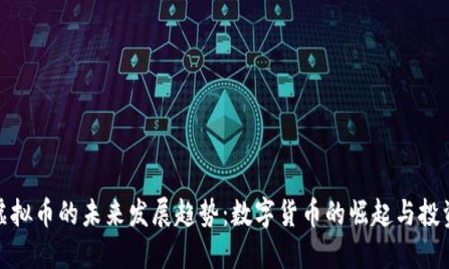 优贝虚拟币的未来发展趋势：数字货币的崛起与投资机会