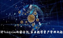 探讨Tokenim的安全性：未来数字资产管理的趋势